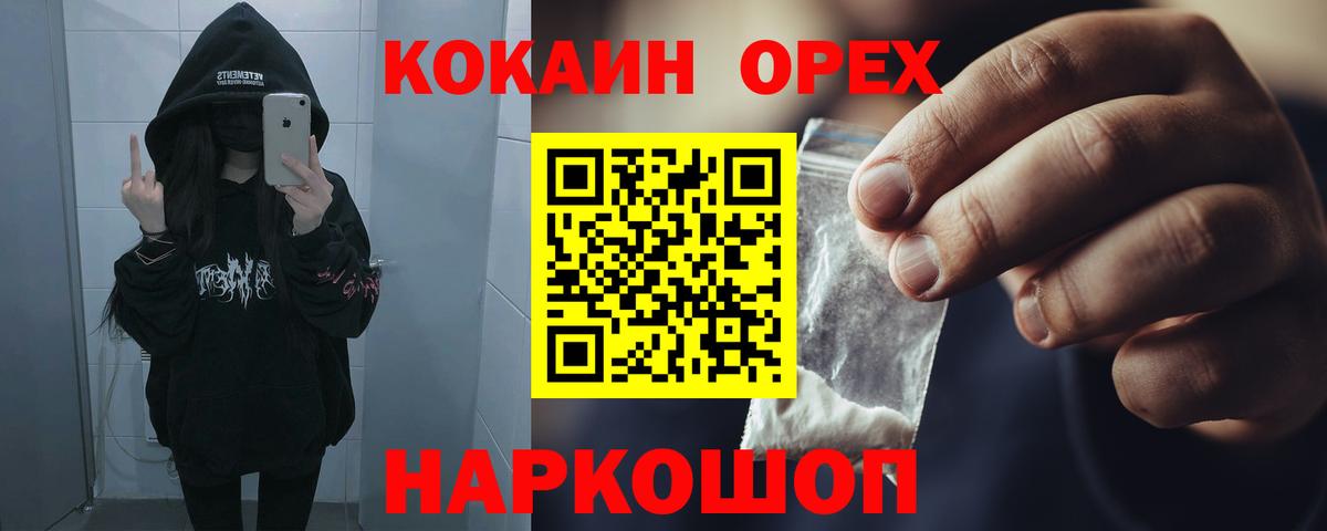 КОКАИН  Вход с VPN  продажа наркотиков  COCAIN Колумбийский  Орск 