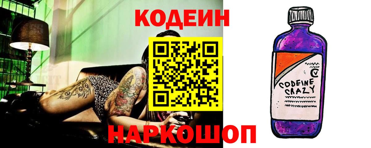 Кодеин Purple Drank Орск